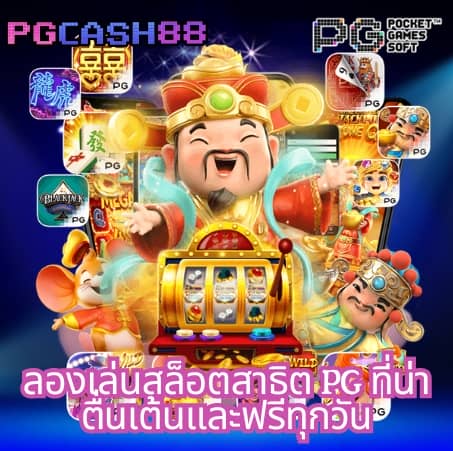 ปัง ปัง สล็อต